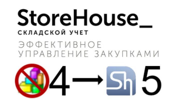 Прекращение поддержки StoreHouse 4